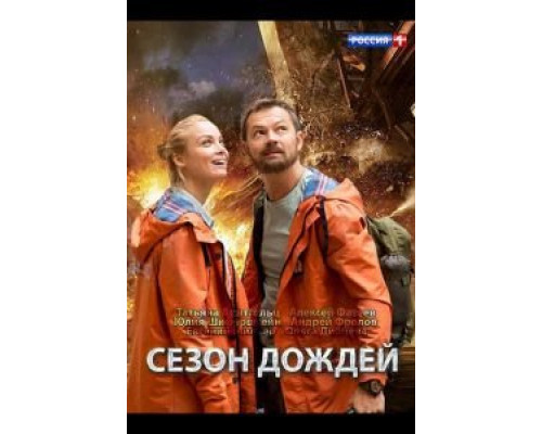 Сезон дождей 1 сезон Сезон дождей 1 сезон