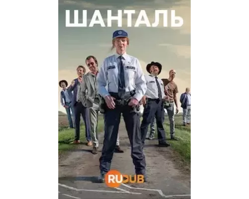 Шанталь 1 сезон Шанталь 1 сезон