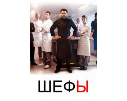 Шефы 1-2 сезон Шефы 1-2 сезон