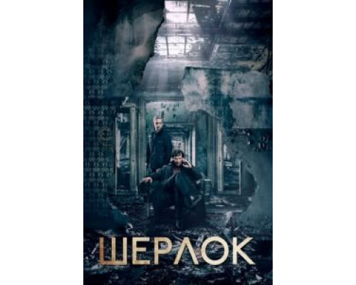 Шерлок 1-4 сезон Шерлок 1-4 сезон