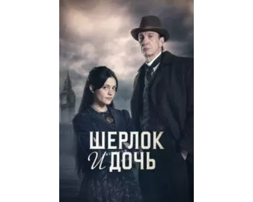 Шерлок и дочь 1 сезон Шерлок и дочь 1 сезон