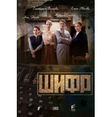 Шифр 1-4 сезон  (2018)