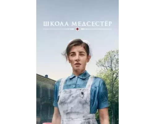 Школа медсестёр 1-6 сезон Школа медсестёр 1-6 сезон