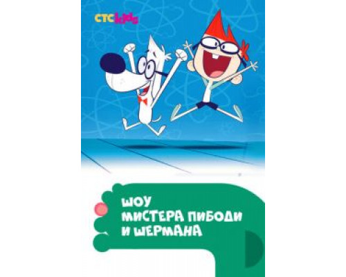 Шоу мистера Пибоди и Шермана 1-4 сезон Шоу мистера Пибоди и Шермана 1-4 сезон