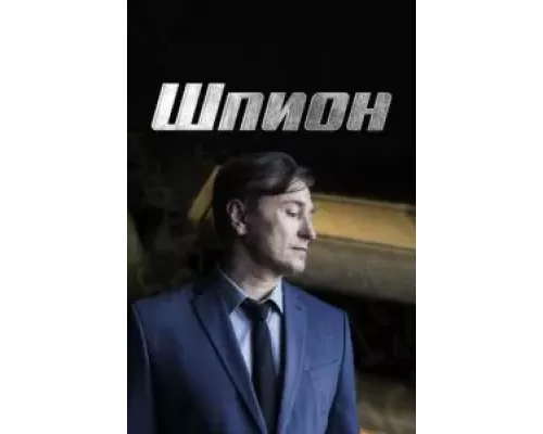 Шпион 1 сезон Шпион 1 сезон