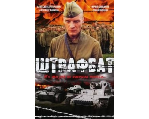 Штрафбат 1 сезон Штрафбат 1 сезон