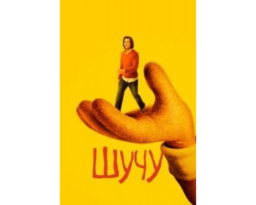 Шучу 1-2 сезон   