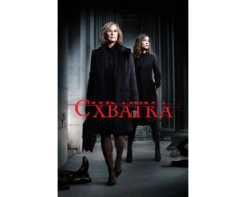 Схватка 1-5 сезон Схватка 1-5 сезон