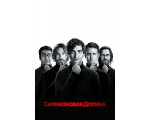 Силиконовая долина 1-6 сезон Силиконовая долина 1-6 сезон