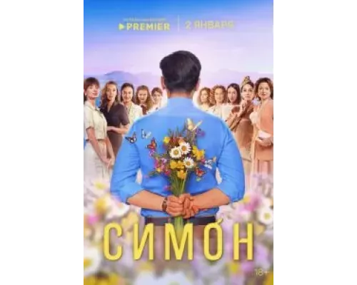 Симон 1 сезон Симон 1 сезон