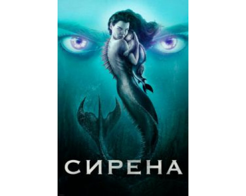 Сирена 1-3 сезон Сирена 1-3 сезон