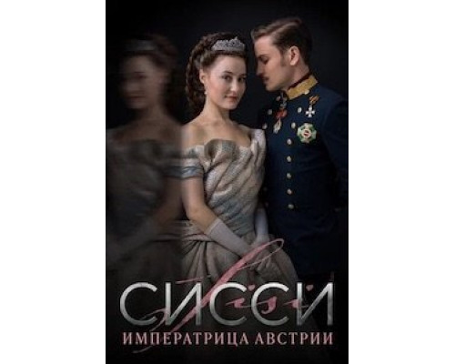 Сисси 1-4 сезон Сисси 1-4 сезон
