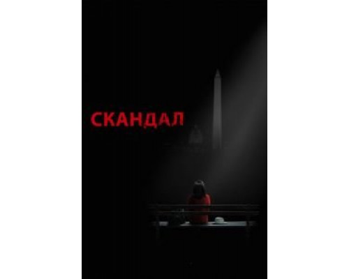 Скандал 1-7 сезон Скандал 1-7 сезон