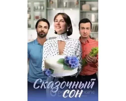 Сказочный сон 1 сезон Сказочный сон 1 сезон