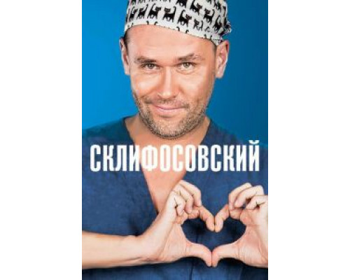 Склифосовский 1-12 сезон Склифосовский 1-12 сезон