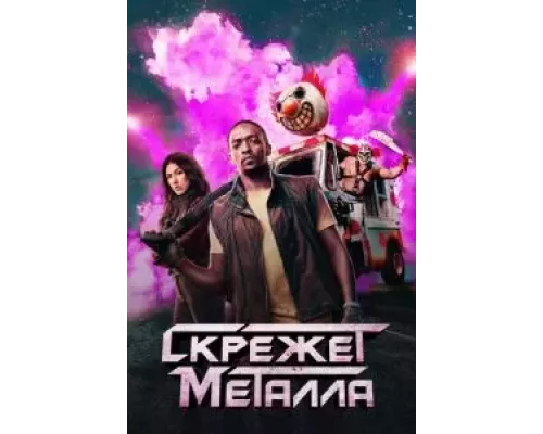 Скрежет металла 1 сезон Скрежет металла 1 сезон