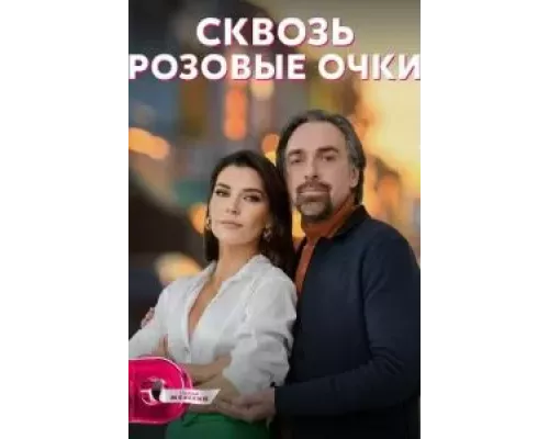 Сквозь розовые очки 1 сезон Сквозь розовые очки 1 сезон