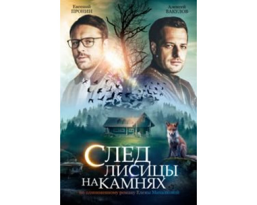 След лисицы на камнях 1 сезон След лисицы на камнях 1 сезон