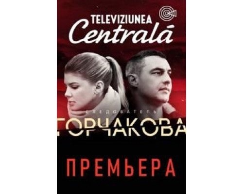 Следователь Горчакова 1-2 сезон Следователь Горчакова 1-2 сезон