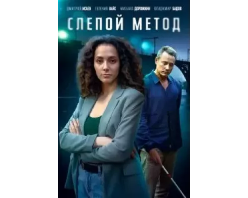 Слепой метод 1-3 сезон Слепой метод 1-3 сезон