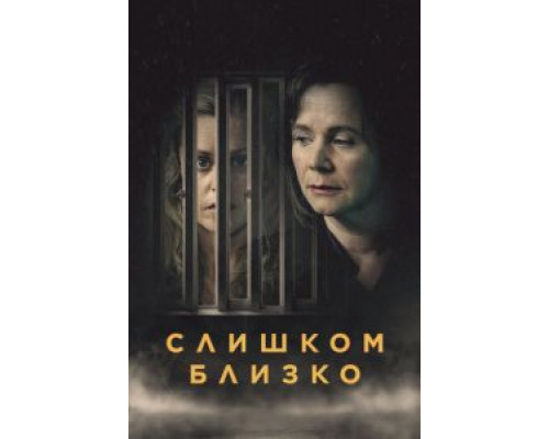 Слишком близко 1 сезон Слишком близко 1 сезон