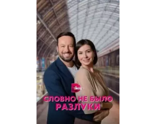 Словно не было разлуки 1 сезон Словно не было разлуки 1 сезон