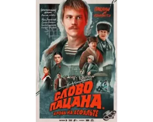 Слово пацана. Кровь на асфальте 1 сезон Слово пацана. Кровь на асфальте 1 сезон