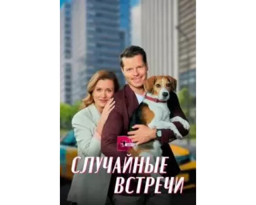 Случайные встречи 1 сезон Случайные встречи 1 сезон