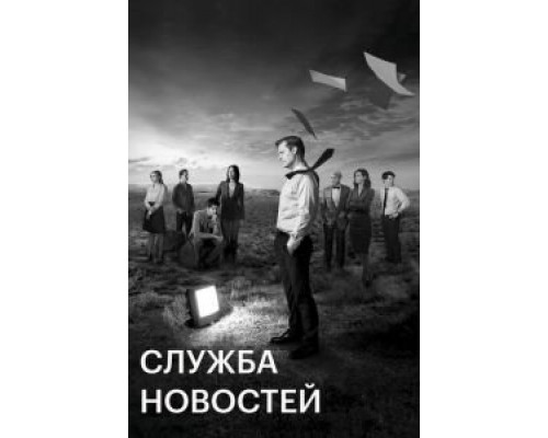 Служба новостей 1-3 сезон Служба новостей 1-3 сезон