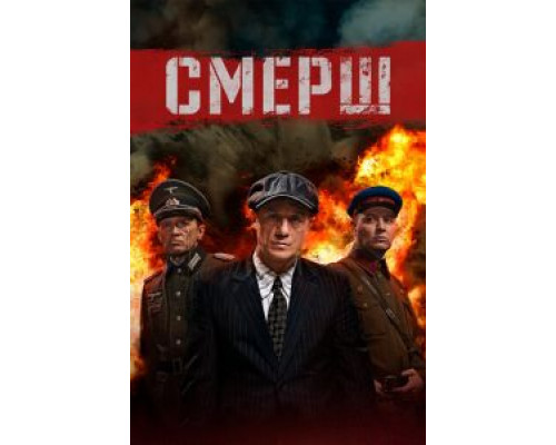 СМЕРШ 1-3 сезон СМЕРШ 1-3 сезон