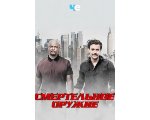 Смертельное оружие 1-3 сезон Смертельное оружие 1-3 сезон