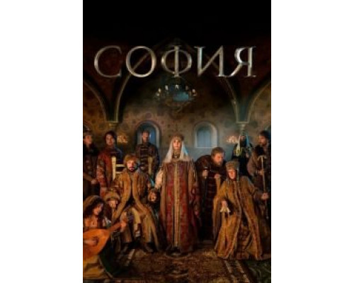 София 1 сезон София 1 сезон