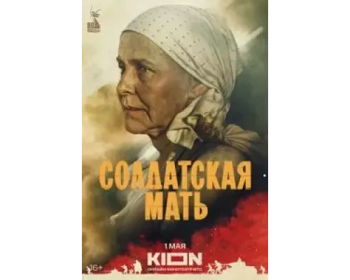 Солдатская мать 1 сезон Солдатская мать 1 сезон