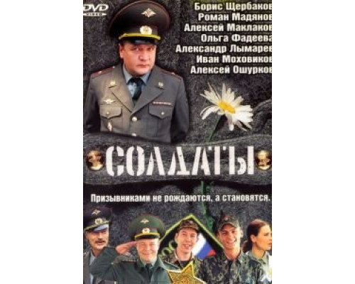 Солдаты 1-17 сезон Солдаты 1-17 сезон