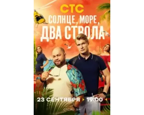 Солнце, море, два ствола 1 сезон Солнце, море, два ствола 1 сезон