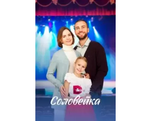 Соловейка 1 сезон Соловейка 1 сезон