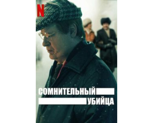 Сомнительный убийца 1 сезон Сомнительный убийца 1 сезон