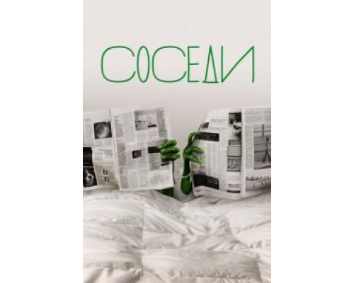 Соседи 1-2 сезон Соседи 1-2 сезон