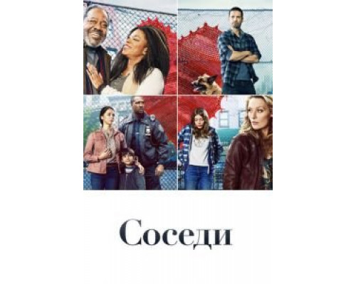 Соседи 1 сезон Соседи 1 сезон