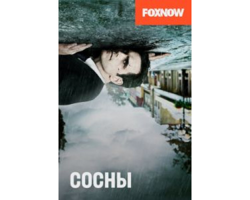 Сосны 1-2 сезон Сосны 1-2 сезон