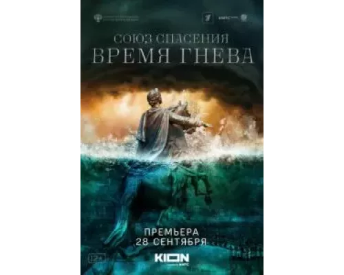 Союз Спасения. Время гнева 1 сезон Союз Спасения. Время гнева 1 сезон