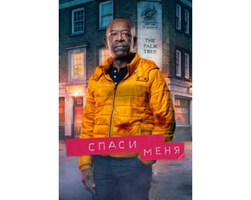 Спаси меня 1-2 сезон Спаси меня 1-2 сезон