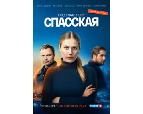 Спасская 1-3 сезон Спасская 1-3 сезон