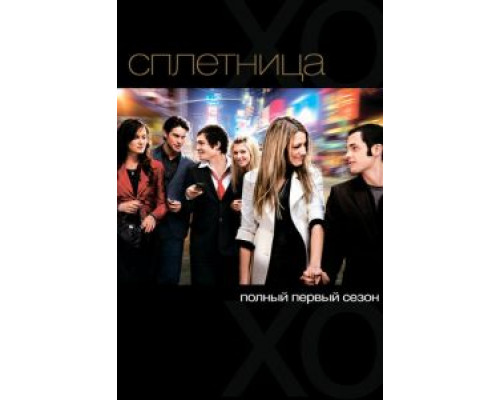 Сплетница 1-6 сезон Сплетница 1-6 сезон