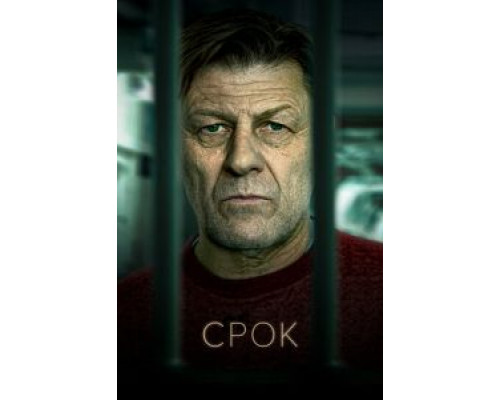 Срок 1-2 сезон Срок 1-2 сезон