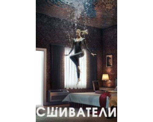 Сшиватели 1-3 сезон Сшиватели 1-3 сезон