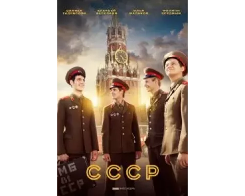 СССР 1 сезон СССР 1 сезон