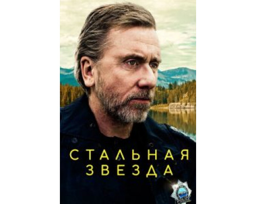 Стальная звезда 1-3 сезон Стальная звезда 1-3 сезон
