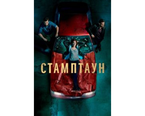 Стамптаун 1 сезон Стамптаун 1 сезон