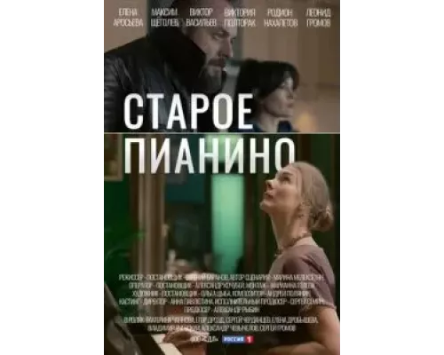 Старое пианино 1 сезон Старое пианино 1 сезон